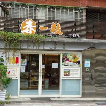 春一枝商行