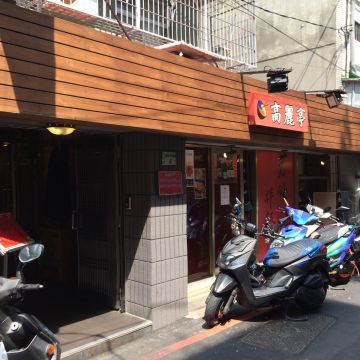 高麗亭韓式料理（台北信義店）