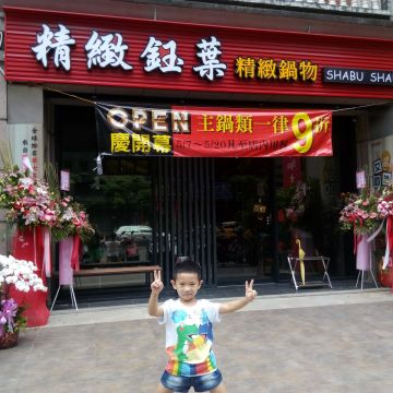 精緻鈺葉涮涮鍋