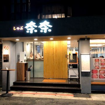 日式涮涮鍋 奈奈 Shabu Nana