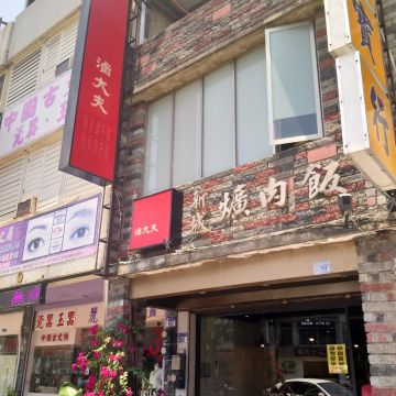 滷大夫 新城爌肉飯