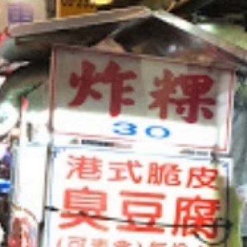 港式脆皮臭豆腐（中埔店）