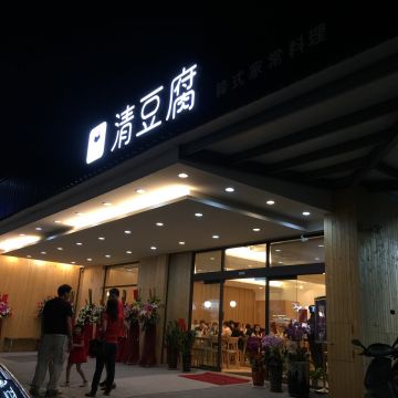 清豆腐 韓式家常料理