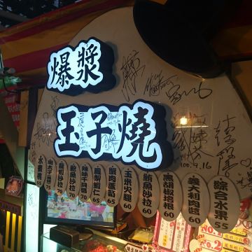 爆漿玉子燒（泰山店）