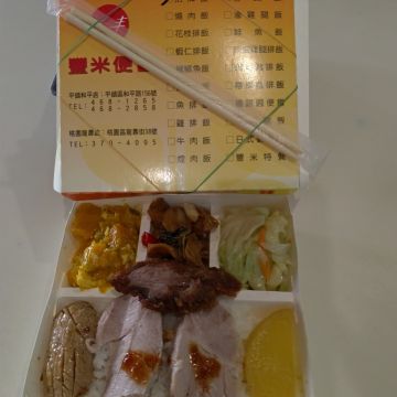 豐米便當