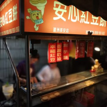 安心紅豆餅