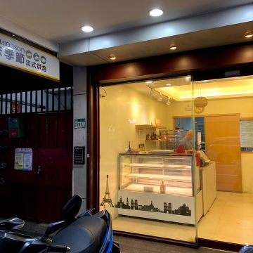 原味季節法式烘焙