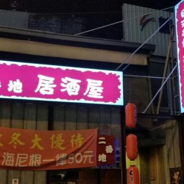 九串燒 居酒屋