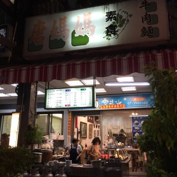 唐媽媽素食牛肉麵