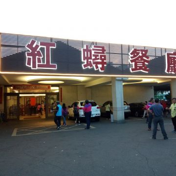 紅蟳餐廳
