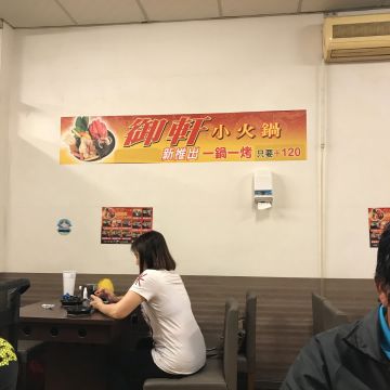御軒小火鍋