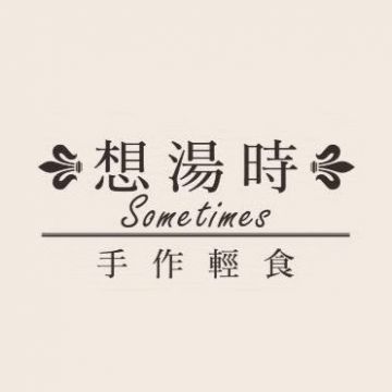 想湯時 Sometimes（前金店）