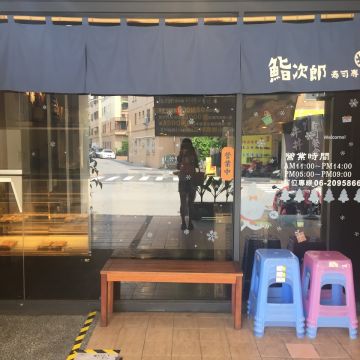鮨次郎壽司專賣店