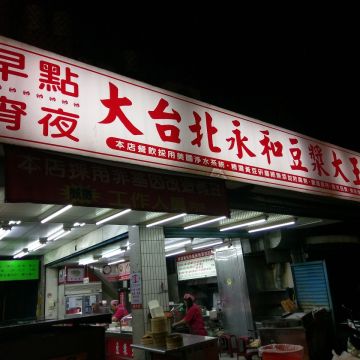 大台北永和豆漿大王（新店店）