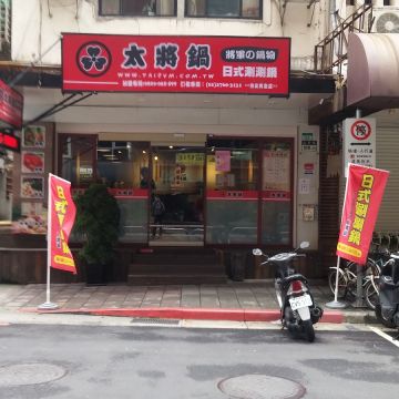 太將鍋 中和捷運店