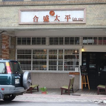 合盛太平 Café Story