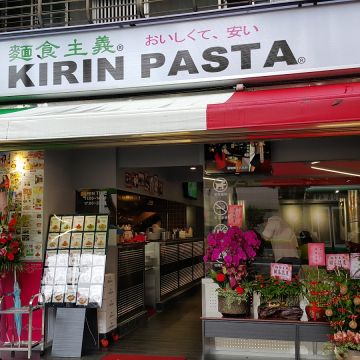 麵食主義 KIRIN PASTA（台北中山店）