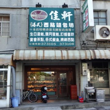佳軒西點麵包烘焙坊