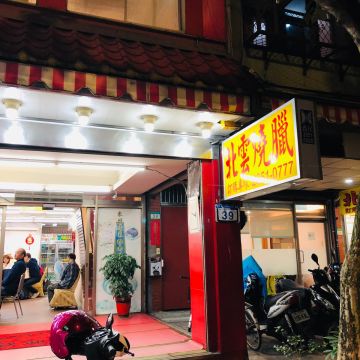 北雲餐廳