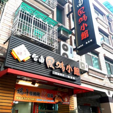 福宴台南風味小館