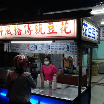 涵軒風格傳統豆花