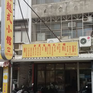 老農家越式小館