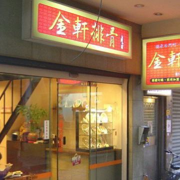 金軒排骨（松山店）