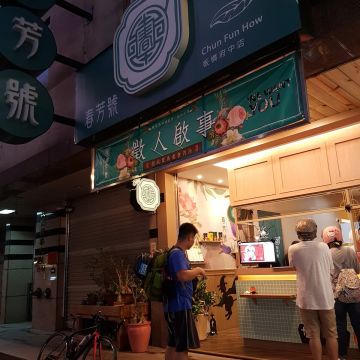 春芳號 板橋府中店 chunfunhow