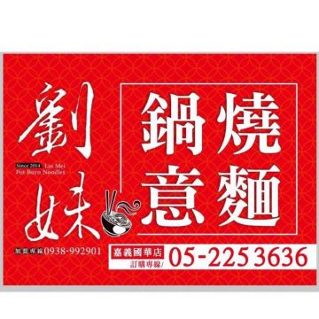 劉妹鍋燒意麵-嘉義國華店