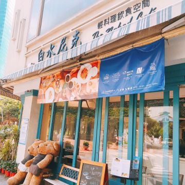 白水尼克輕料理飲食空間 The naked Café