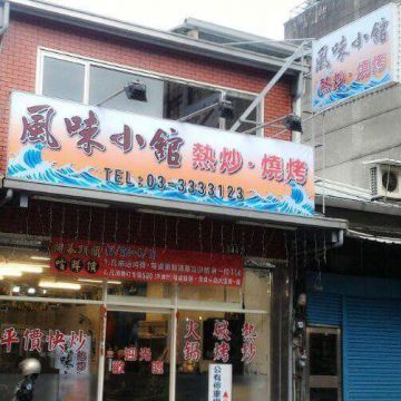 風味小館（台北大安店）