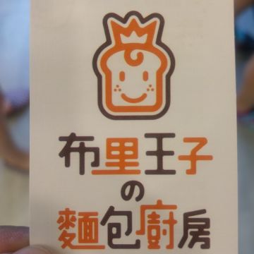 布里王子的麵包廚房