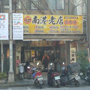 南港老店魯肉飯