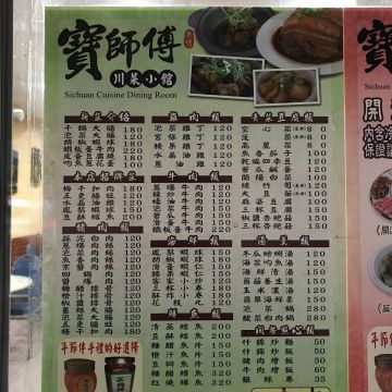寶師傅川菜小館