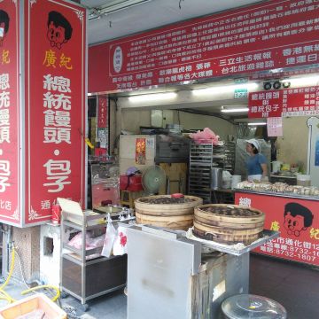 廣紀 總統饅頭包子