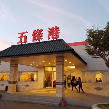 五條港活海鮮川菜餐廳