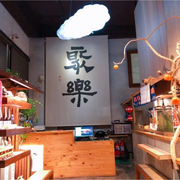 聚樂炭燒居食屋