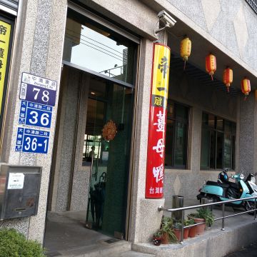 帝一食補炭燒薑母鴨