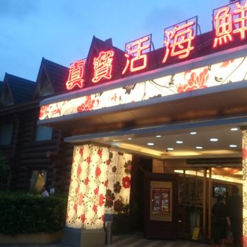 真寶活海鮮