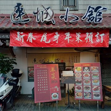 連城小館