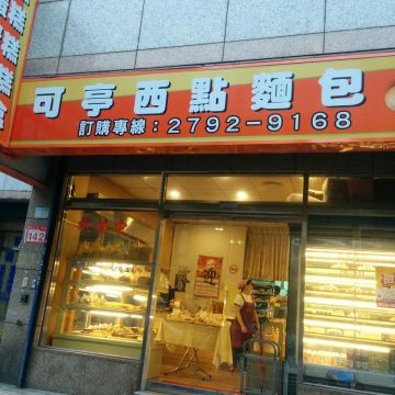 可亭西點麵包店