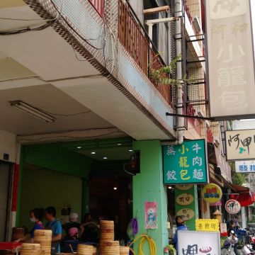 小上海阿和小籠包