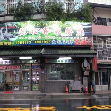 源松客家餐廳
