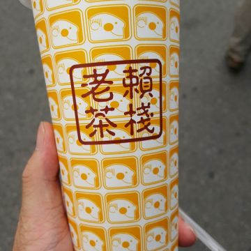 老賴茶棧（新竹東區店）