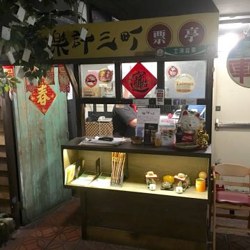 田季有間客棧 Youjian Inn