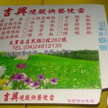 吉興燒臘快餐便當