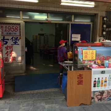 古堡蚵仔煎專賣店