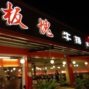 板塊牛排 BK
