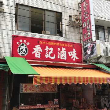 香記滷味