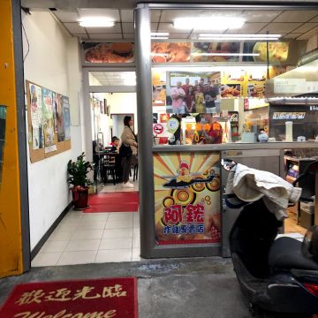 阿鋐炸雞專賣店